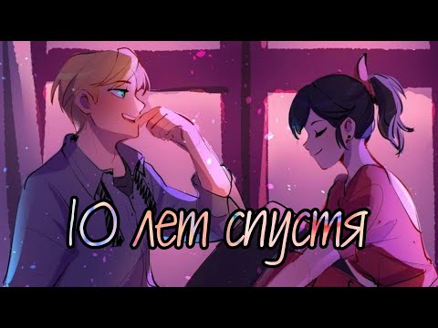 Видео: 3 часть| Переписка «10 Лет Спустя» ~ Леди Баг и Супер-Кот. 🤍Маринетт и Адриан.🤍 миледи.