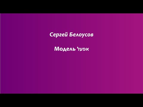 Видео: Модель ЭФАЛЬ в глаголах современного иврита
