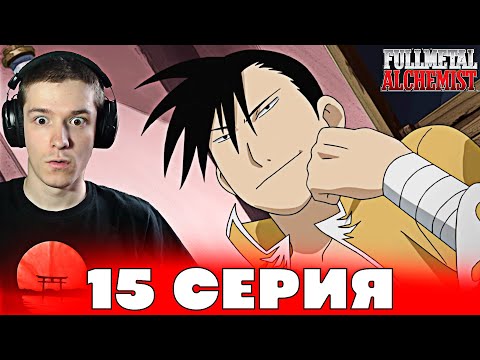 Видео: Стальной Алхимик: Братство 15 серия | Реакция на аниме!