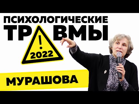Видео: Психологические травмы - 2022. Катерина Мурашова