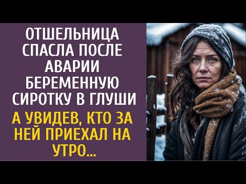 Видео: Отшельница спасла после аварии беременную сиротку в глуши… А увидев, кто за ней приехал на утро…