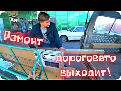 Видео: Опять потратились в Леруа