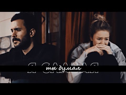 Видео: ► DILA & KUZGUN || ТЫ ДУМАЛ, ЧТО Я СЛАБАЯ