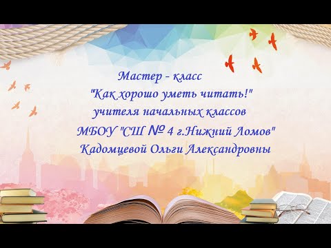 Видео: Мастер   класс учителя начальных классов МБОУ СШ №4 г Нижний Ломов Кадомцевой О А