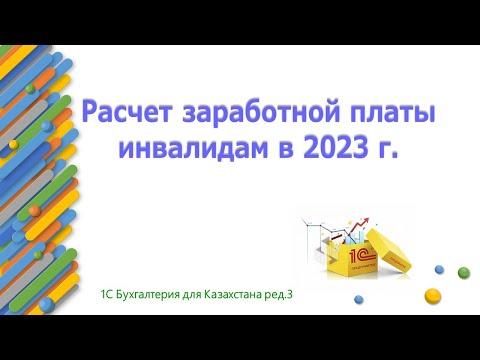 Видео: Расчет зарплаты для инвалидов в 1С
