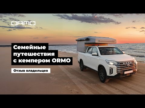 Видео: Семейные путешествия с кемпером ORMO. Отзыв владельцев