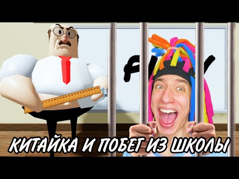 Видео: КИТАЙКА И ПОБЕГ ИЗ ШКОЛЫ МИСТЕРА ПИКЛА!