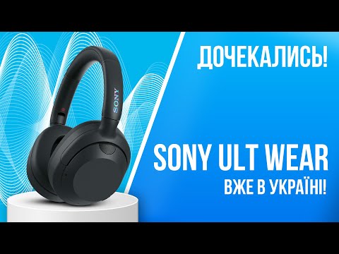 Видео: Навушники Sony Over-ear ULT WEAR: оглядаємо першими новинку