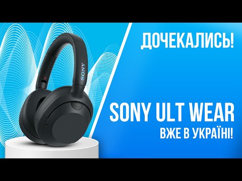 Видео: Навушники Sony Over-ear ULT WEAR: оглядаємо першими новинку