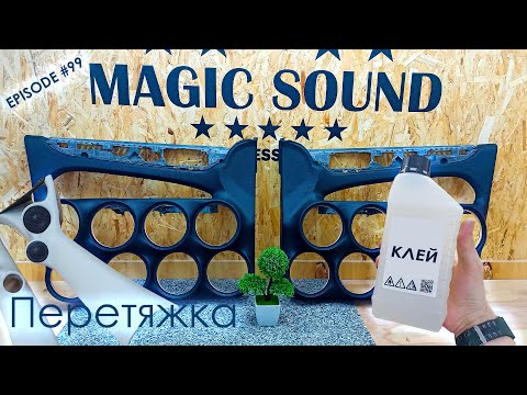 Видео: Перетяжка обшивок и стоек | Что за клей?  #magicsound_nt