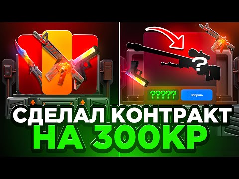 Видео: СДЕЛАЛ КОНТРАКТ ЗА 300.000₽😱 КОНТРАКТЫ НА ЛЯМ ₽ НА BULLDROP!