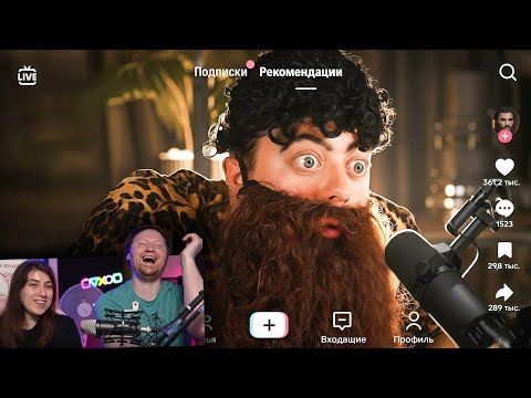 Видео: ПАРОДИЯ на ТИК ТОК 2 (все тиктокеры и все форматы) | РЕАКЦИЯ на Chensky