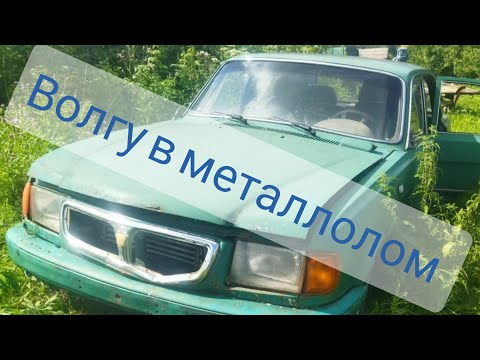 Видео: Волга 3110, распилили на металл