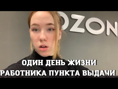 Видео: Работа в ОЗОН - Один день жизни работника пункта выдачи/все плюсы и минусы