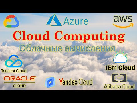 Видео: Что такое ОБЛАЧНЫЕ ТЕХНОЛОГИИ - CLOUD COMPUTING - #ityoutubersru