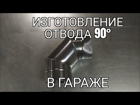 Видео: Отвод 90° из нержавейки. Подробное изготовление. Мини производство.