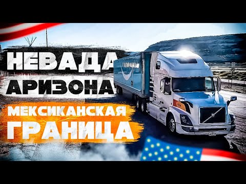 Видео: Рейс в Неваду и Аризону. Мексиканская граница