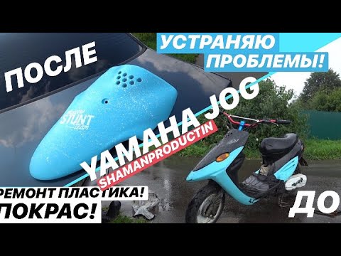 Видео: УСТРАНЯЮ ПРОБЛЕМЫ после УСТАНОВКИ РУЛЯ|РЕМОНТ и ПОКРАСКА ПЛАСТИКА YAMAHA JOG