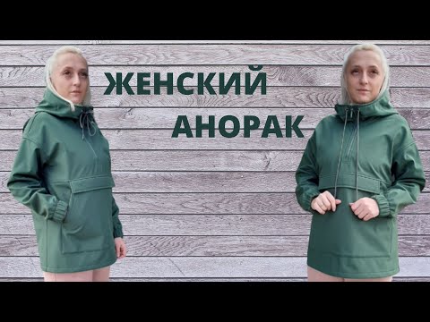Видео: Как сшить женский анорак
