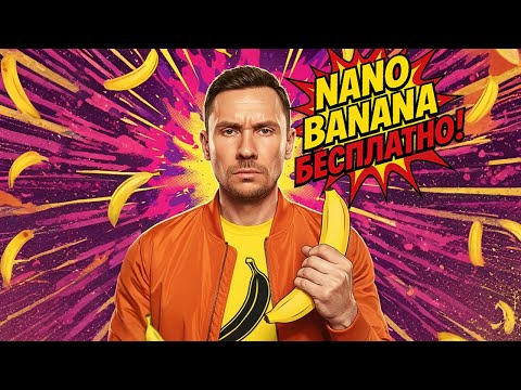Видео: Как пользоваться Nano Banana бесплатно? Плюс 800 других нейронок!