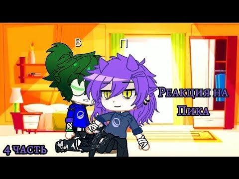 Видео: 🍄💜Реакция на Пика💜🍄