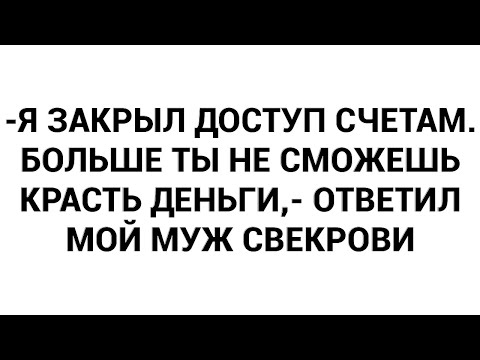 Видео: -Я закрыл доступ счетам. Больше ты не сможешь красть деньги,- ответил мой муж свекрови