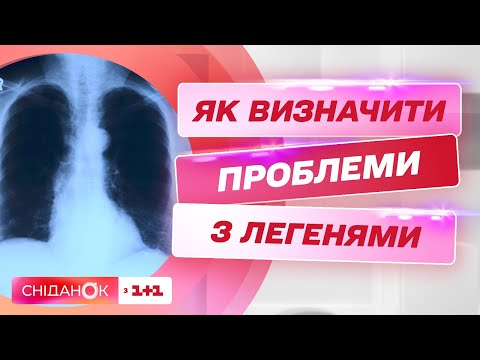 Видео: Що найбільше шкодить нашим легеням і чи реально в домашніх умовах виявити проблему – Світлана Гук