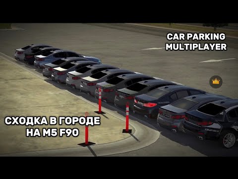 Видео: СХОДКА НА M5 F90 В ГОРОДЕ | CAR PARKING MULTIPLAYER |