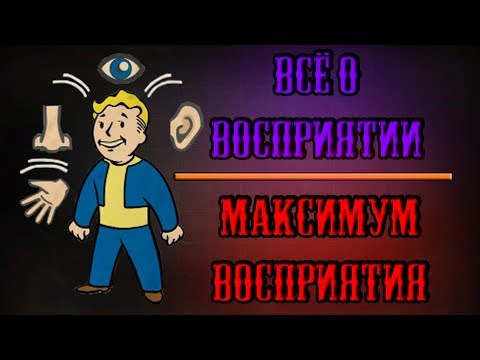 Видео: Fallout 4 - Всё о восприятии | Максимум восприятия