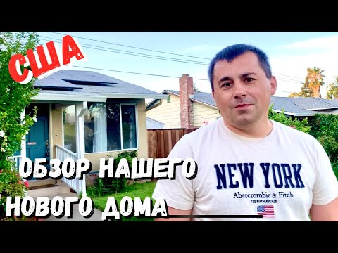 Видео: США Обзор / Наш новый дом / Кремниевая долина / Калифорния