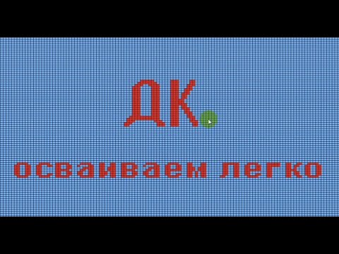 Видео: Осваиваем ДК легко! Знакомимся с инструментами левой панели в Дизайнере узора. часть 1.