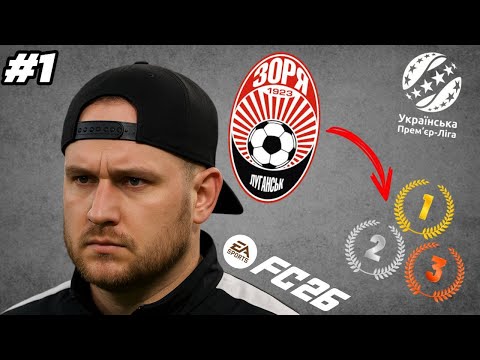 Видео: КАРʼЄРА ЗА ЗОРЮ! Новий Кварцяний? Початок великої історії | FC 26 #1