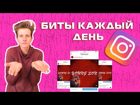 Видео: Я выкладывал биты в Инстаграм КАЖДЫЙ ДЕНЬ! Что из этого вышло?