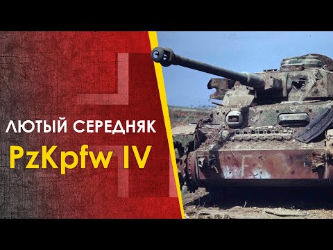 Видео: 🔴 Pz IV - лютый середняк Панцерваффе. Немецкий средний танк.