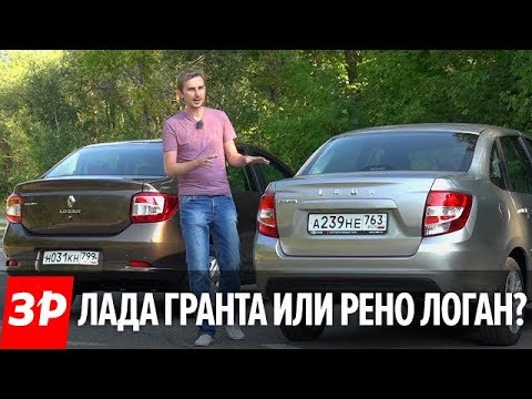 Видео: Обновленные Lada Granta и Renault Logan – сравнительный тест