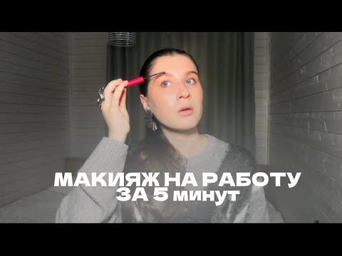 Видео: МАКИЯЖ НА РАБОТУ\\УЧЁБУ ЗА 5 МИНУТ|ЕЖЕДНЕВНЫЙ МАКИЯЖ