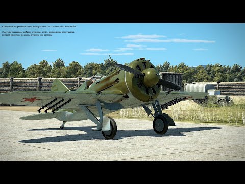 Видео: Советский истребитель И-16 в симуляторе "IL-2 Sturmovik Great Battles".