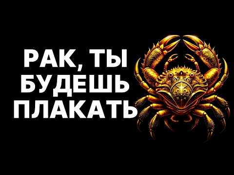 Видео: 😱🦀Рак, приготовься плакать! 😲🤑Твой мир рухнет, но ты получишь ВСЁ❗