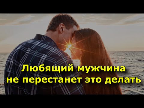 Видео: Любящий мужчина никогда не перестанет бороться за вас.