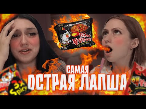 Видео: САМАЯ ОСТРАЯ ЛАПША В МИРЕ!