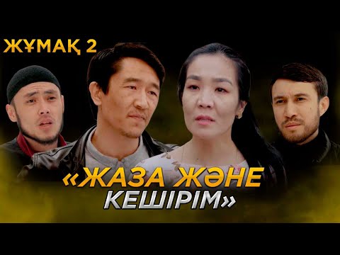 Видео: Жұмақ 2 : Жаза және кешірім / казакша кино 2022