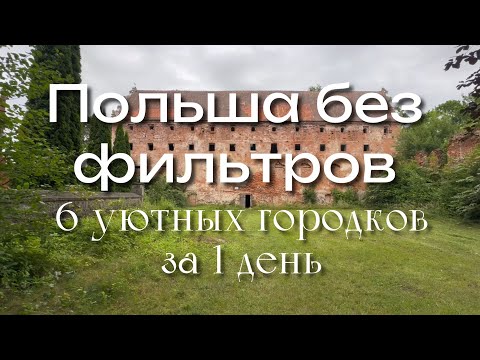 Видео: VLOG #6 Забытых 6 польских городов за 1 день | Нетерпеливое путешествие с уютом. Уютная Польша 