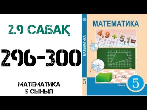 Видео: Математика 5 сынып 2.9 сабақ 296-300 есептер.Ең кіші ортақ еселік