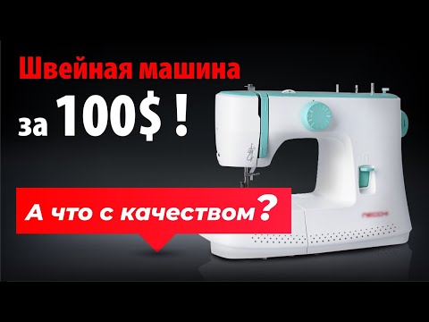 Видео: Стоит ли покупать швейную машину до 100$? Что с качеством и сколько она прослужит? | Папа Швей.