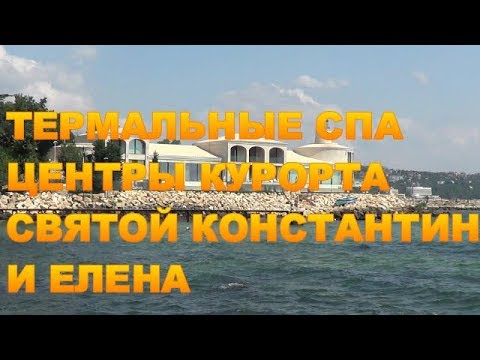 Видео: Термальные и спа центры курорта Святые Константин и Елена в Болгарии