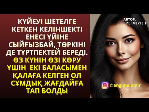 Видео: КҮЙЕУІ ШЕТЕЛГЕ КЕТКЕН КЕЛІНШЕКТІ ЕНЕСІ ҮЙІНЕ СЫЙҒЫЗБАЙ, ТӨРКІНІ ДЕ ТҮРТПЕКТЕЙ БЕРЕДІ. ӨЗ КҮНІН ӨЗІ К