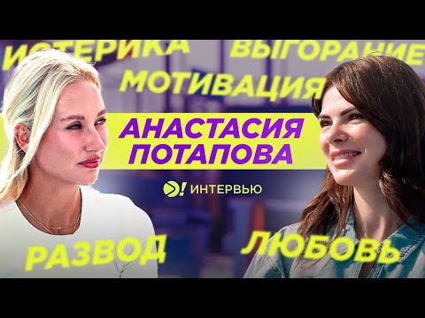 Видео: Потапова: впервые о разводе, попытке бросить теннис и счастье вне корта (ENG SUB) — Больше! Интервью