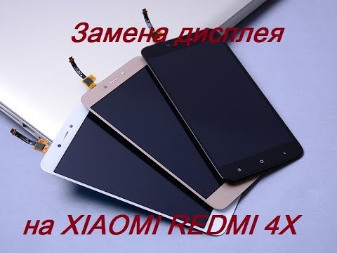 Видео: Замена дисплея на xiaomi redmi 4x