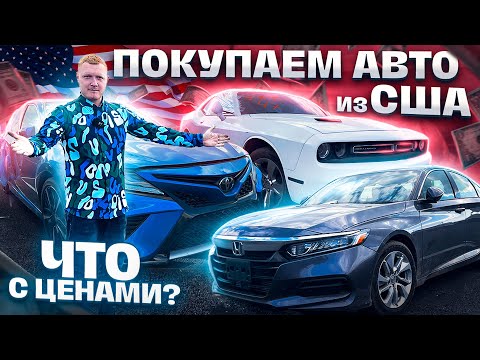 Видео: Какие цены на АВТО ИЗ США в 2023 году? Тойота Камри, Додж Челленджер, Хонда Аккорд