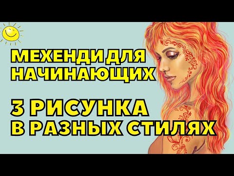 Видео: Мехенди для начинающих 💥 Сразу 3 РИСУНКА 💥 Как рисовать хной